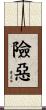 險惡 Scroll