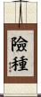 險種 Scroll