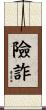 險詐 Scroll