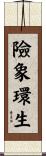 險象環生 Scroll