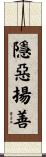 隱惡揚善 Scroll