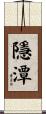 隱潭 Scroll