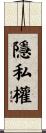 隱私權 Scroll