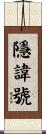 隱諱號 Scroll