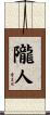 隴人 Scroll
