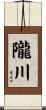 隴川 Scroll