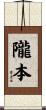 隴本 Scroll
