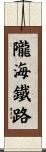 隴海鐵路 Scroll