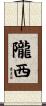 隴西 Scroll
