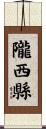 隴西縣 Scroll