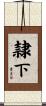 隷下 Scroll
