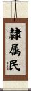 隷属民 Scroll