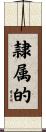 隷属的 Scroll