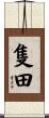 隻田 Scroll