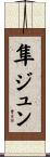 隼ジュン Scroll