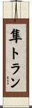 隼トラン Scroll
