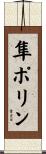 隼ポリン Scroll