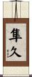 隼久 Scroll