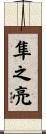 隼之亮 Scroll