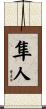 隼人 Scroll