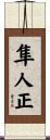 隼人正 Scroll