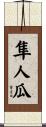 隼人瓜 Scroll