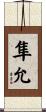 隼允 Scroll