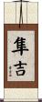 隼吉 Scroll