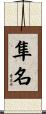 隼名 Scroll