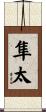隼太 Scroll