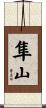 隼山 Scroll