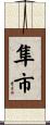隼市 Scroll