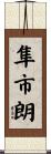 隼市朗 Scroll