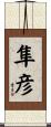 隼彦 Scroll