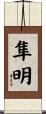 隼明 Scroll