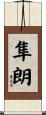 隼朗 Scroll