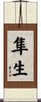 隼生 Scroll