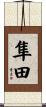 隼田 Scroll