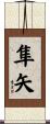 隼矢 Scroll