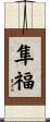 隼福 Scroll