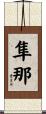 隼那 Scroll
