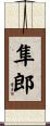 隼郎 Scroll