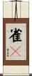 雀々 Scroll