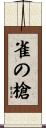 雀の槍 Scroll