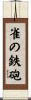 雀の鉄砲 Scroll