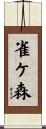 雀ケ森 Scroll
