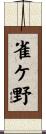 雀ケ野 Scroll