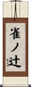 雀ノ辻 Scroll
