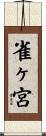 雀ヶ宮 Scroll