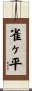 雀ヶ平 Scroll